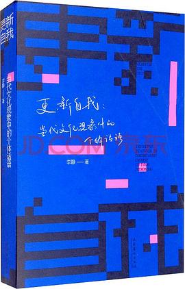 更新自我:当代文化现象中的个体话语