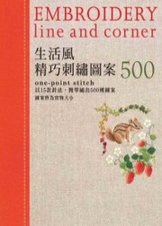 生活風精巧刺繡圖案500