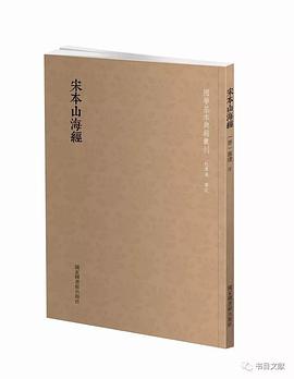宋本山海经