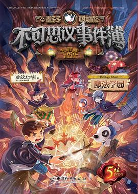 不可思议事件簿5·魔法学园