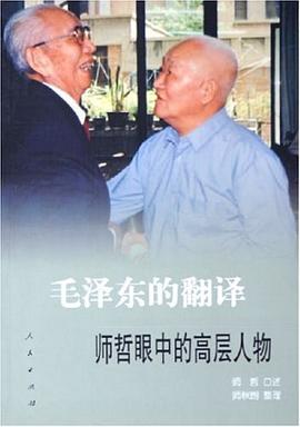 毛泽东的翻译:师哲眼中的高层人物