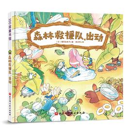 森林救援队，出动