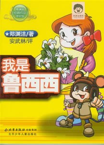 我是鲁西西