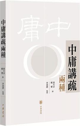 中庸講疏兩種