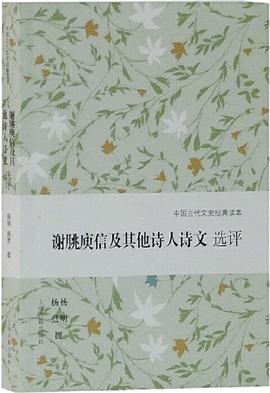 谢朓庾信及其他诗人诗文