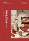 文化研究导论（第三版）