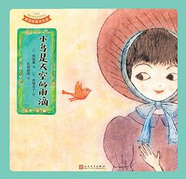 小鸟是天空的雨滴（国际安徒生奖得主窗道雄童诗绘本）