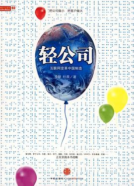 轻公司:互联网变革中国制造