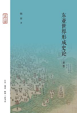 东亚世界形成史论