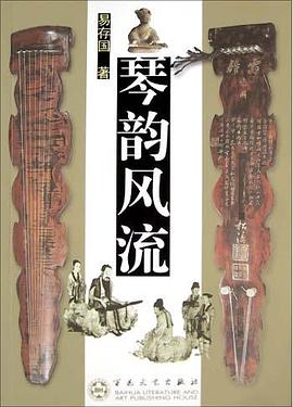 琴韵风流