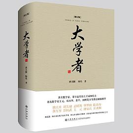 大学者（增订版）
