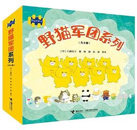野猫军团系列（全8册）