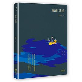 独证菩提