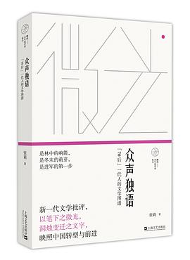 众声独语