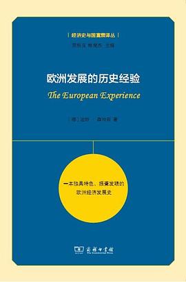 欧洲发展的历史经验