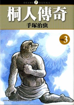 桐人傳奇(03)