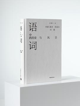 语词中的历史与风景：中国新诗的基本问题