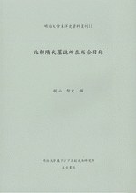 北朝隋代墓誌所在総合目録