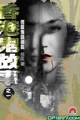 倪匡鬼話連篇
