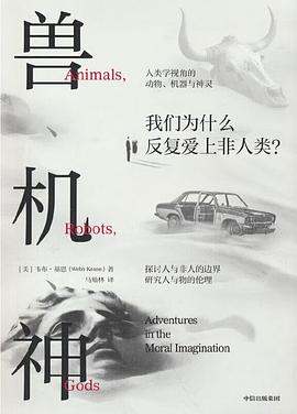 兽、机、神