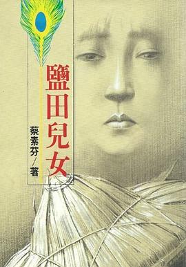 鹽田兒女