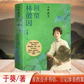 山河岁月 回望林徽因