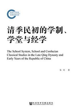 清季民初的学制、学堂与经学