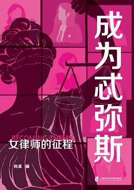 成为忒弥斯