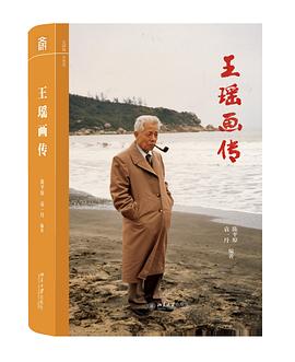 王瑶画传