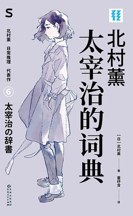 太宰治的词典