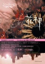 花神（上）