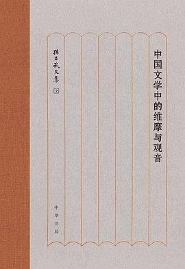 中国文学中的维摩与观音