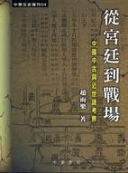 從宮廷到戰場
