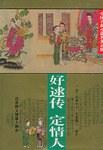 好逑传 定情人