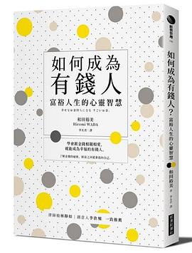 如何成為有錢人