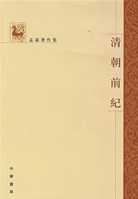 清朝前纪