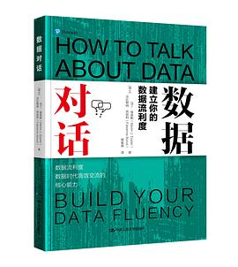 数据对话：建立你的数据流利度