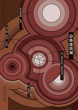 总体建筑观