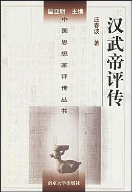 汉武帝评传