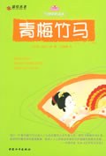 青梅竹马