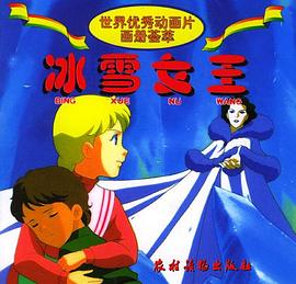 冰雪女王