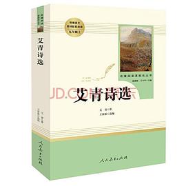 艾青诗选