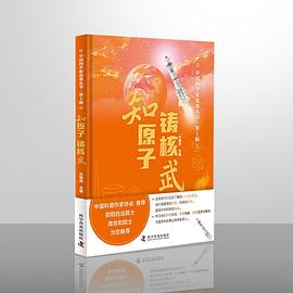 知原子 铸核武