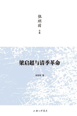 梁启超与清季革命
