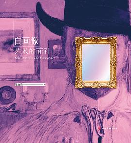 自画像：艺术的面孔