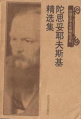 陀思妥耶夫斯基精选集