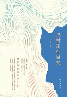 把村庄带回家
