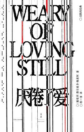 厌倦了爱