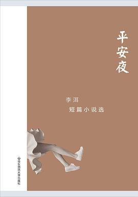 平安夜:李洱短篇小说选