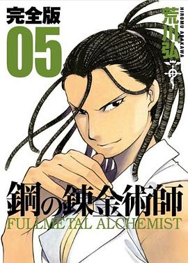 鋼の錬金術師 完全版 5巻
